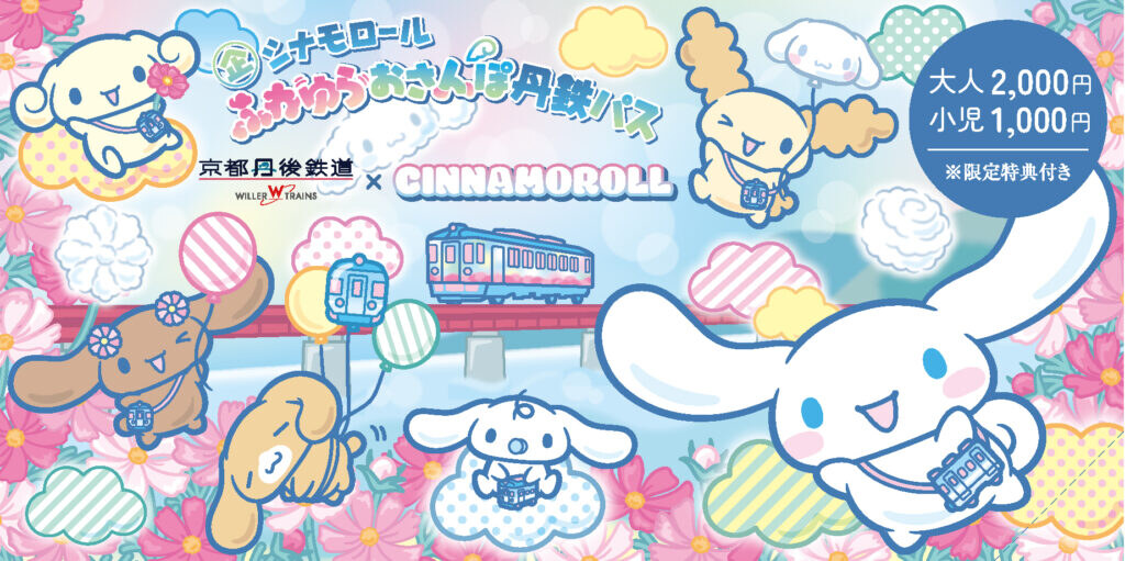 シナモロール × 京都丹後鉄道 ラッピング列車 11月1日より運行!
