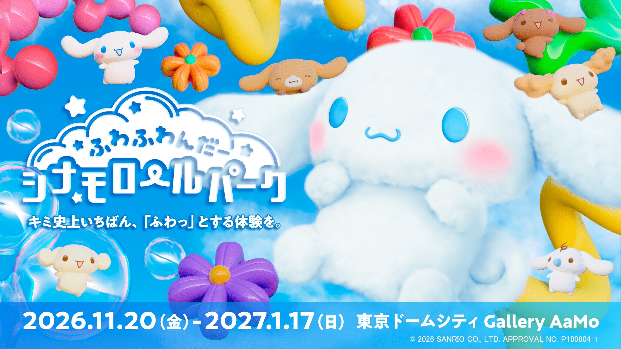 ふわふわんだーシナモロールパーク 東京ドームシティ Gallery AaMo