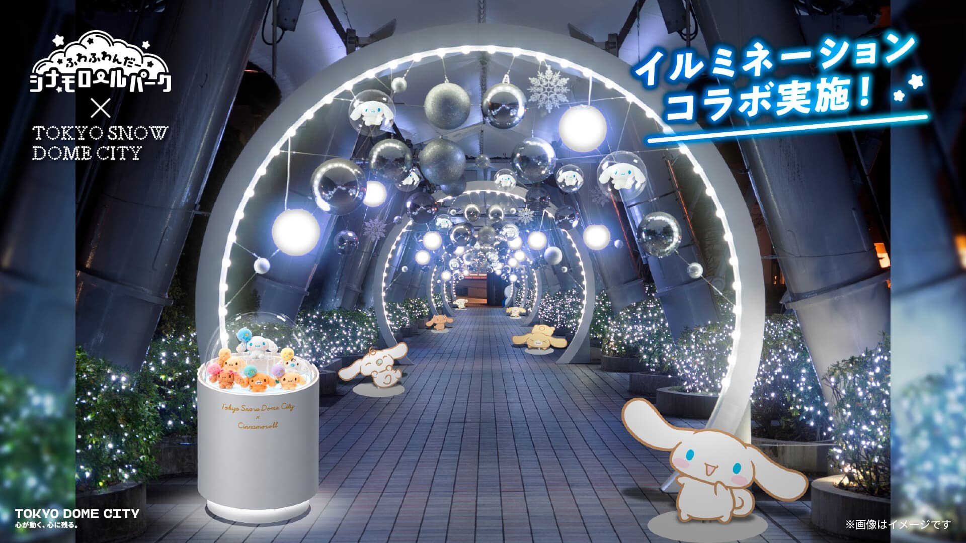 SPARKLE TUNNEL with シナモロール ふわふわんだーシナモロールパーク イルミネーションコラボ