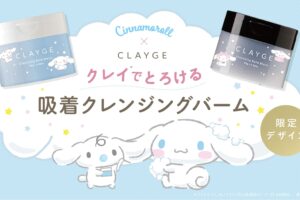 クレージュ×シナモロール クレンジングバーム限定デザインが登場!