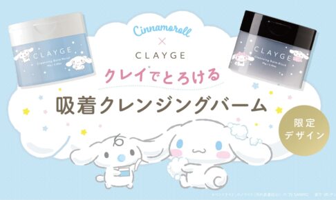 クレージュ×シナモロール クレンジングバーム限定デザインが登場!