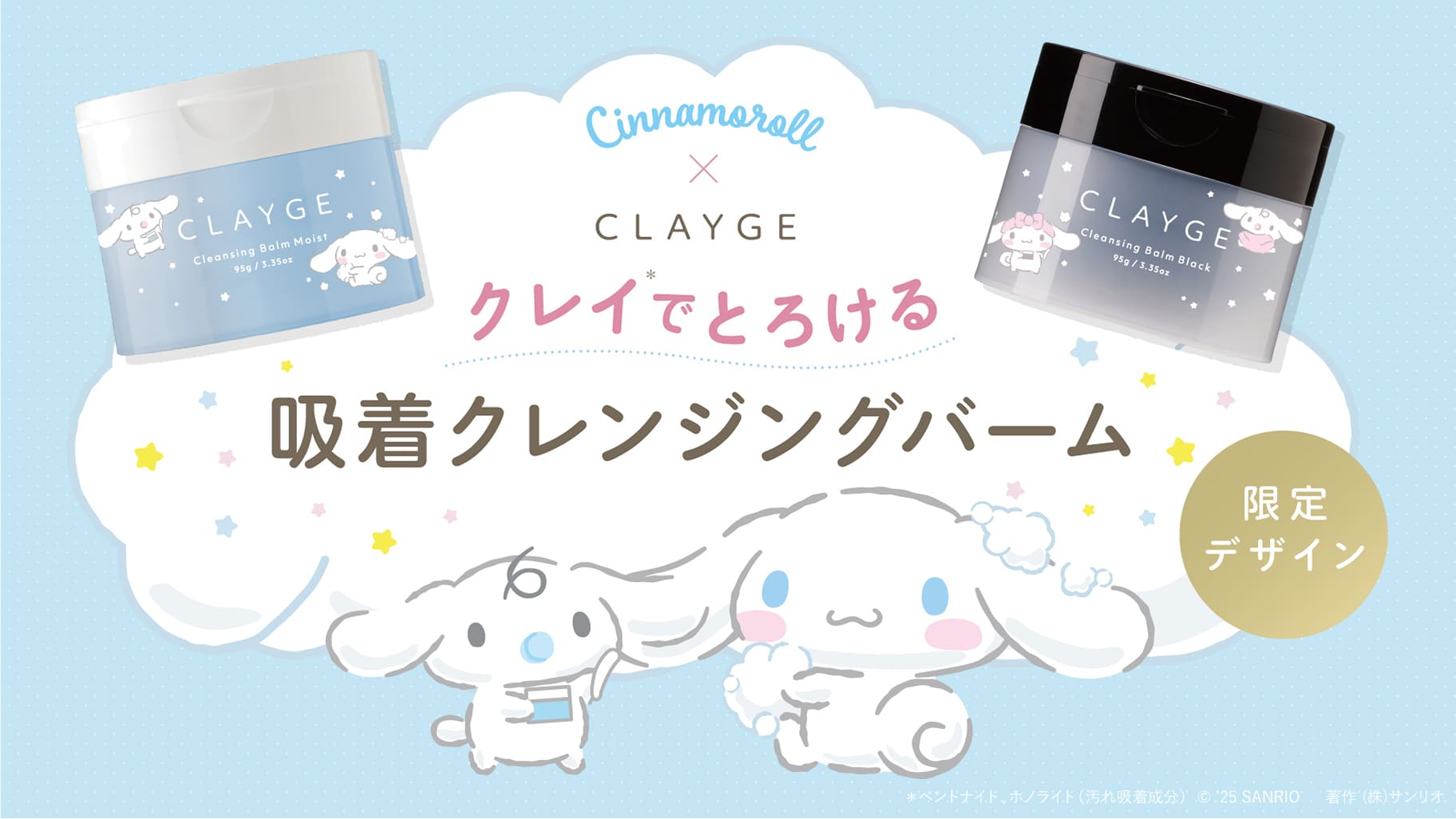 クレージュ×シナモロール クレンジングバーム限定デザインが登場!