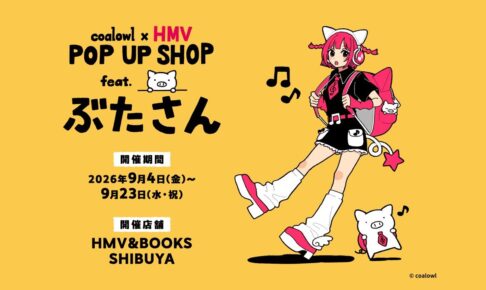 coalowl ポップアップストア feat.ぶたさん in HMV 9月4日より開催!