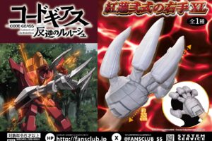 コードギアス 反逆のルルーシュ 紅蓮弐式の右手XL 9月3週登場!