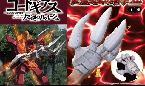 コードギアス 反逆のルルーシュ 紅蓮弐式の右手XL 9月3週登場!
