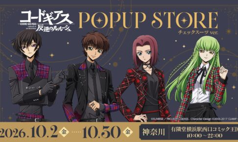 コードギアス チェックスーツ ストア in 有隣堂 10月2日より開催!