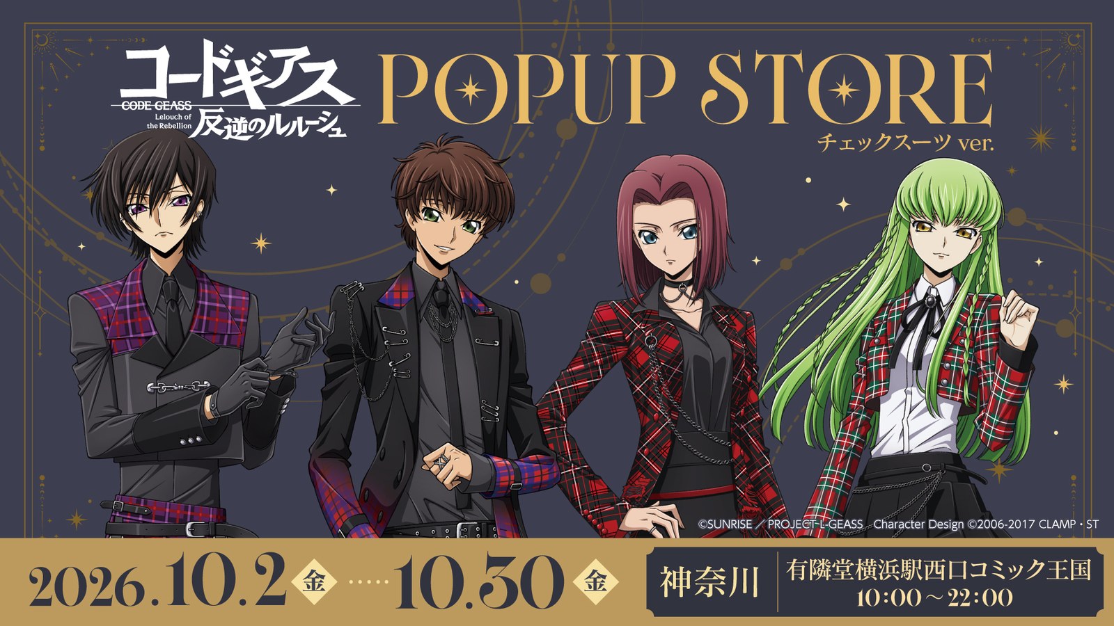 コードギアス チェックスーツ ストア in 有隣堂 10月2日より開催!