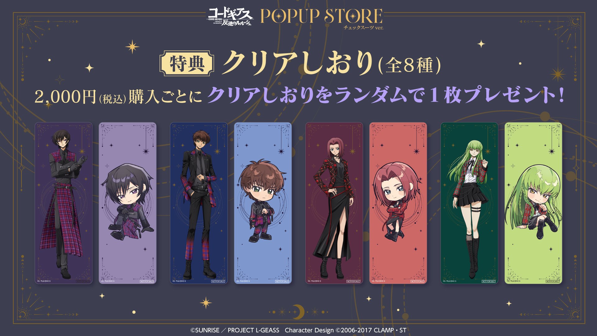 コードギアス 反逆のルルーシュ POPUP STORE チェックスーツver. 購入特典 クリアしおり