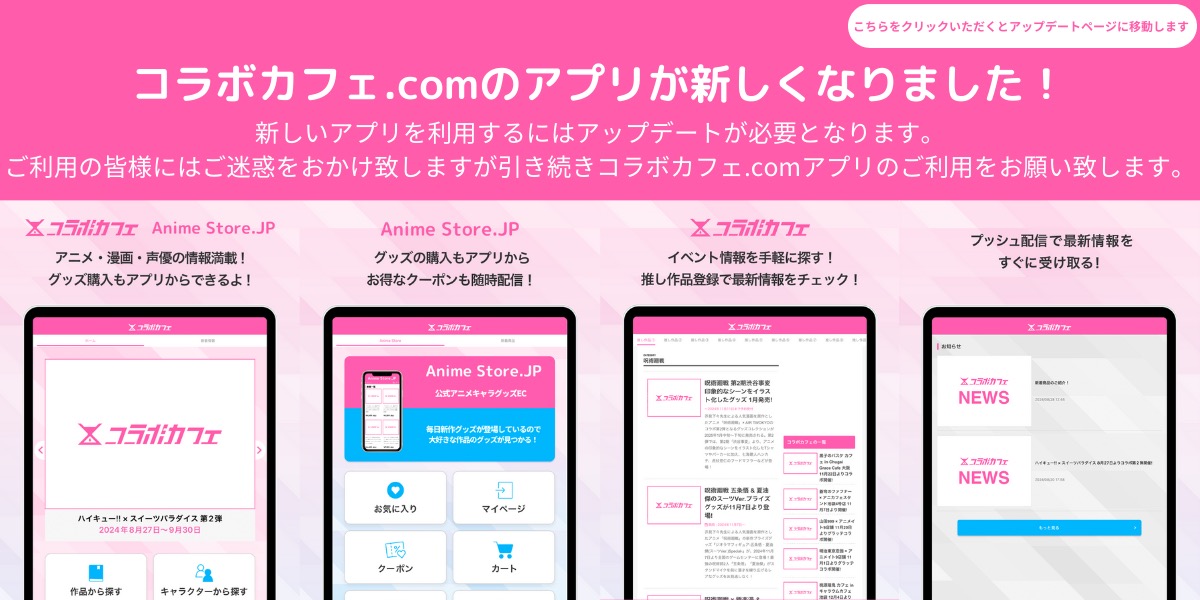 コラボカフェ.comのアプリが新しくなりました!