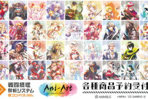 #コンパス 戦闘摂理解析システム Ani-Artフェア 先行販売グッズ 8月発売!