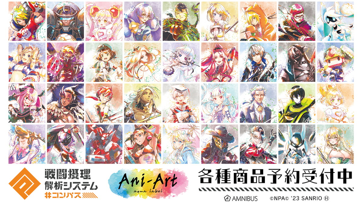#コンパス 戦闘摂理解析システム Ani-Artフェア 先行販売グッズ 8月発売!