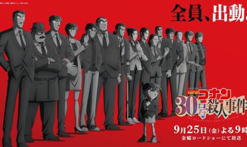 名探偵コナン「30号殺人事件」9月25日金ローで放送! 本予告PV解禁!