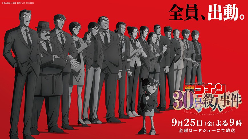 名探偵コナン「30号殺人事件」9月25日金ローで放送! 本予告PV解禁!