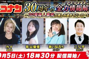 アニメ「名探偵コナン」30周年特番 9月5日18時半より配信!