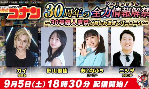アニメ「名探偵コナン」30周年特番 9月5日18時半より配信!
