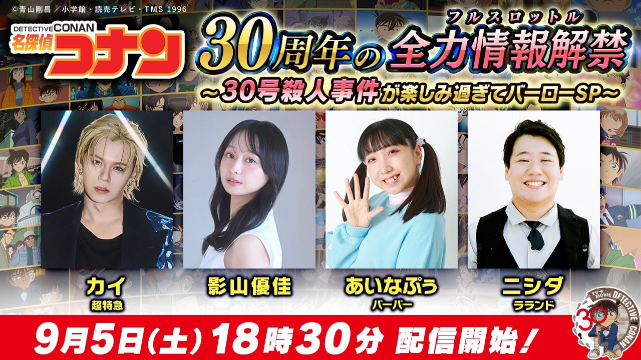 アニメ「名探偵コナン」30周年特番 9月5日18時半より配信!