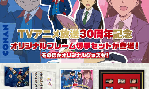 名探偵コナン × 郵便局 フレーム切手セット 9月14日より受注販売!