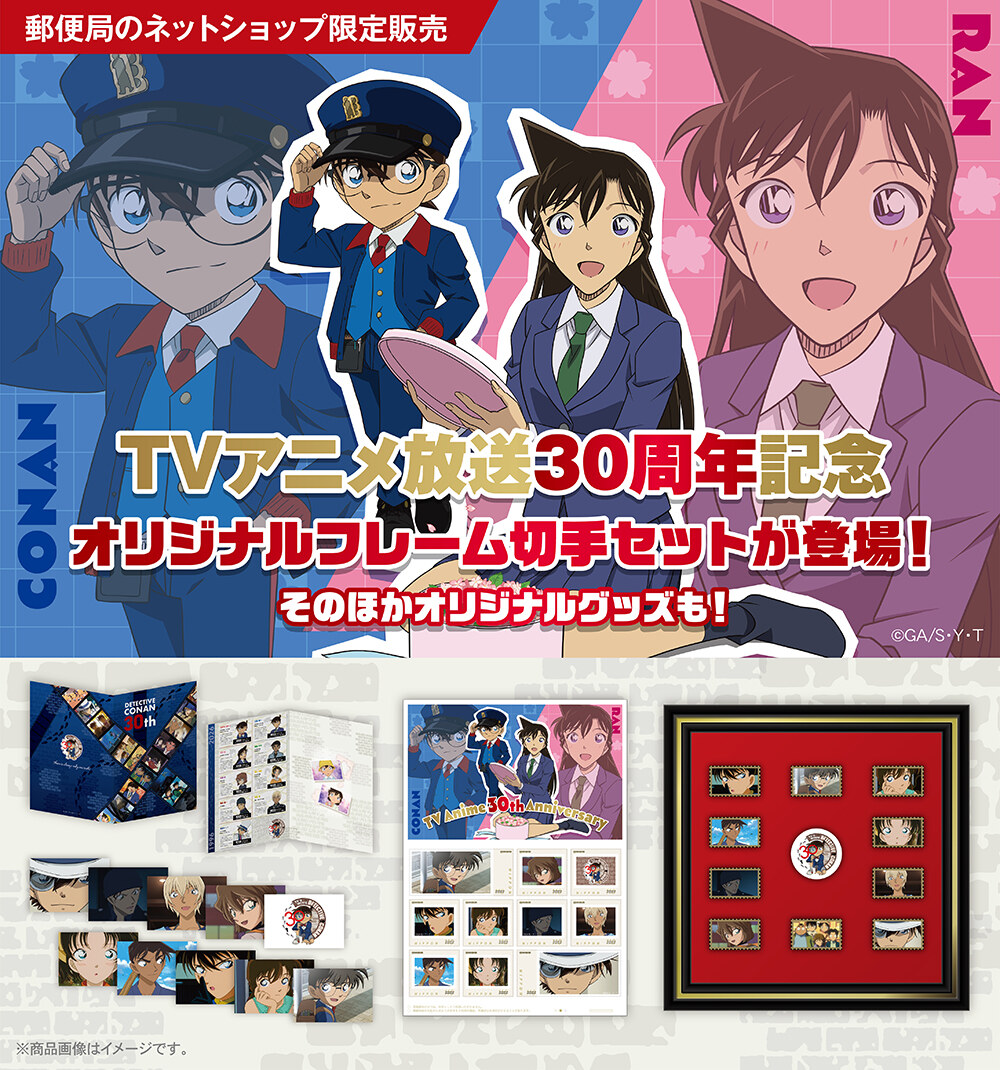 名探偵コナン × 郵便局 フレーム切手セット 9月14日より受注販売!