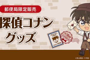 名探偵コナン 配達員風の郵便局限定グッズ 8月28日より発売!
