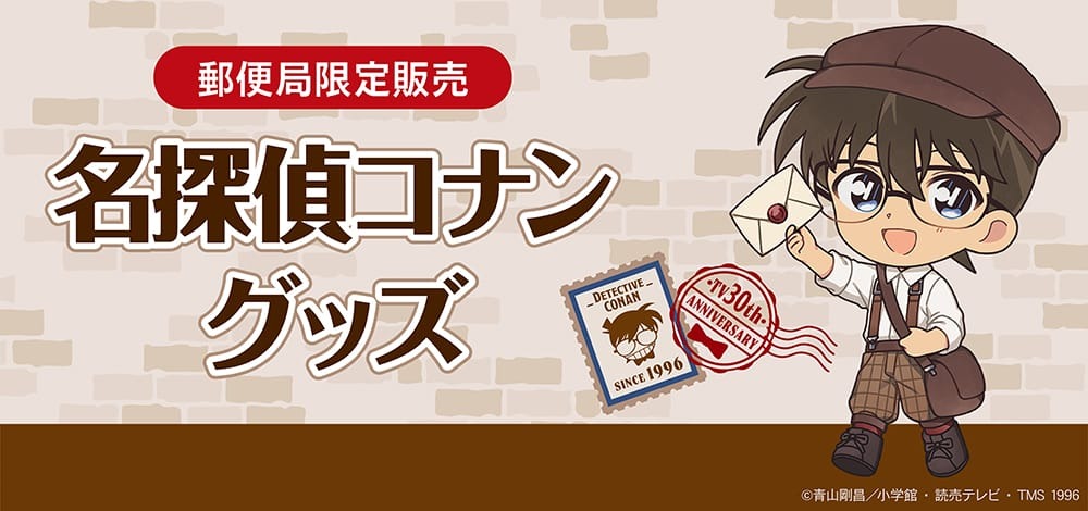 名探偵コナン 配達員風の郵便局限定グッズ 8月28日より発売!
