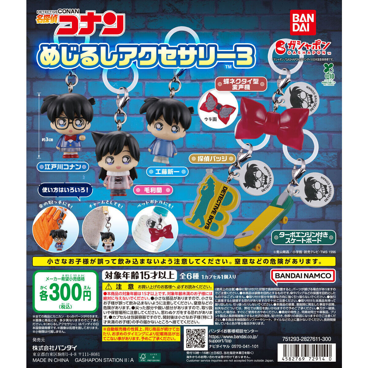 名探偵コナン めじるしアクセサリー3 カプセルトイ 9月第3週登場!