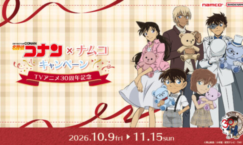 名探偵コナン × ナムコ 30周年キャンペーン 10月9日より開催!