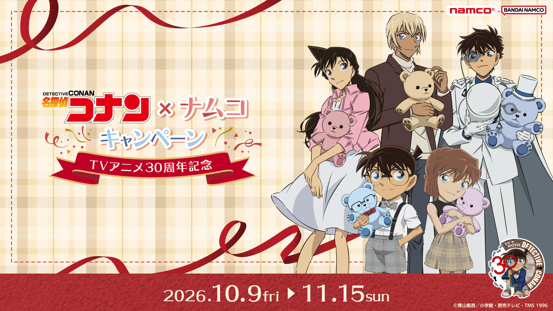 名探偵コナン × ナムコ 30周年キャンペーン 10月9日より開催!