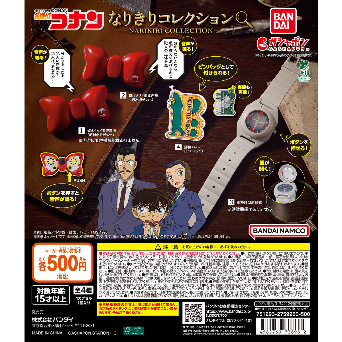 名探偵コナン なりきりコレクション カプセルトイ 10月第3週発売!