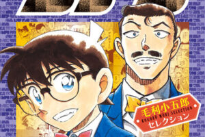 青山剛昌「名探偵コナン 毛利小五郎セレクション」2025年9月18日発売!