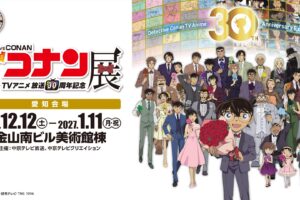 名探偵コナン TVアニメ30周年展 12.12より名古屋・金山にて開催!