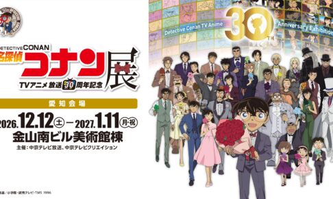 名探偵コナン TVアニメ30周年展 12.12より名古屋・金山にて開催!