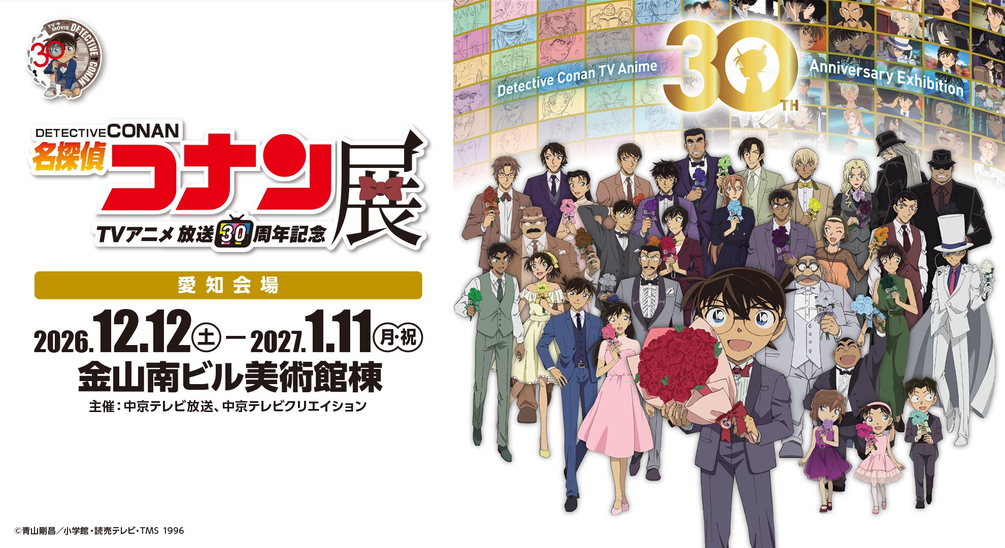 名探偵コナン TVアニメ30周年展 12.12より名古屋・金山にて開催!