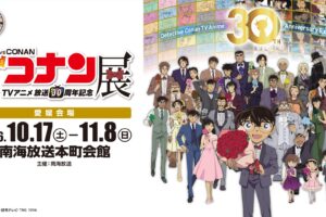 《名偵探柯南》動畫30週年展 in 松山 將於10月17日起舉辦!