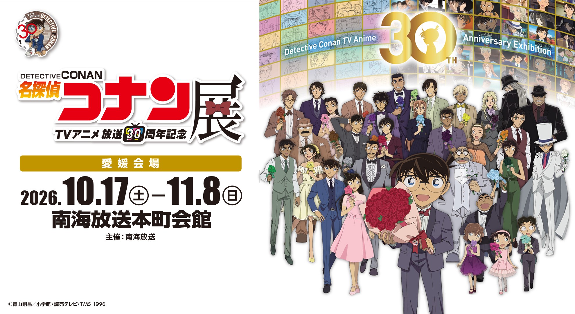 名探偵コナン アニメ30周年展 in 松山 10月17日より開催!