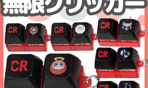 CRAZY RACCOON クリッカー カプセルトイ 10月より登場!