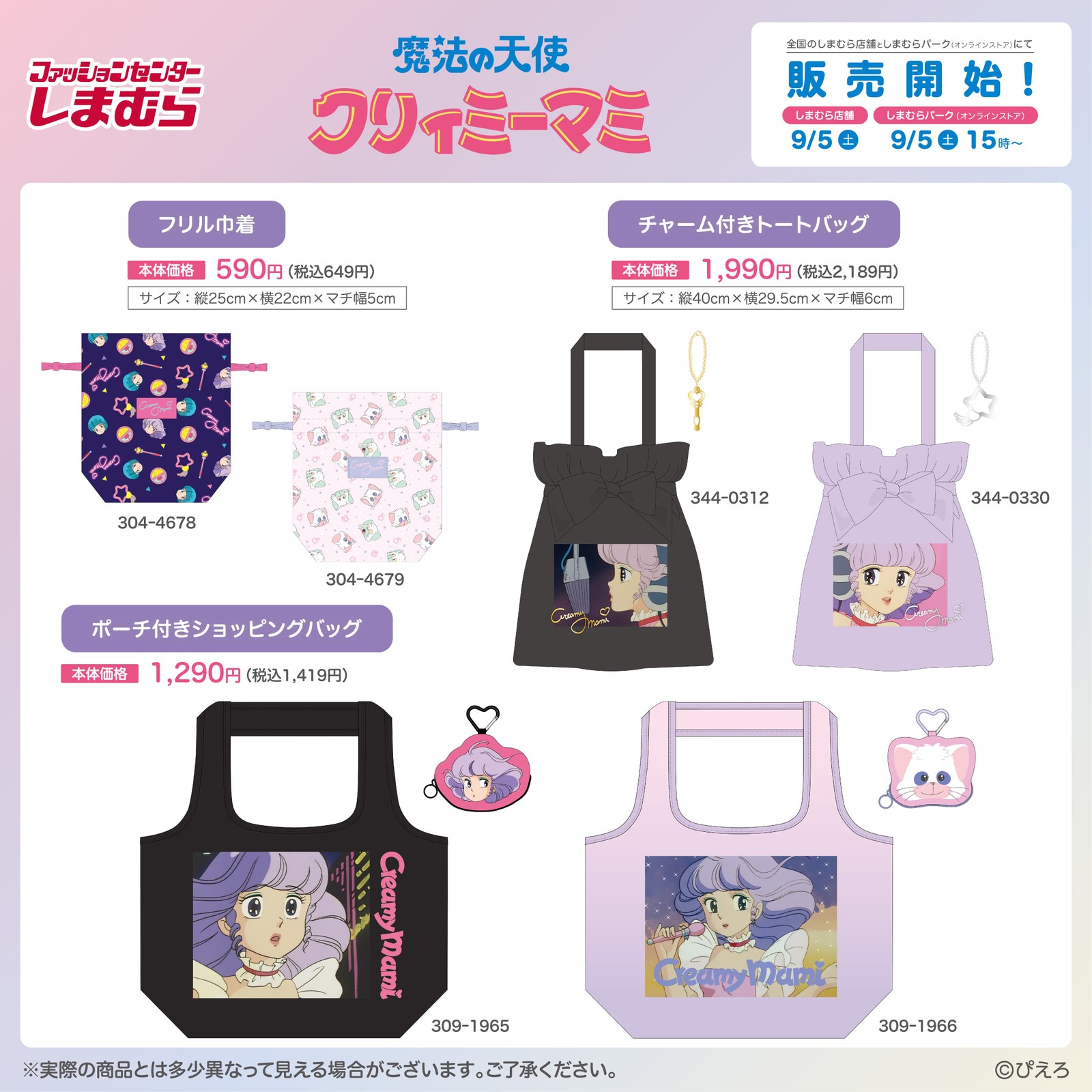 魔法の天使クリィミーマミ × しまむら のバッグ・巾着ラインナップ