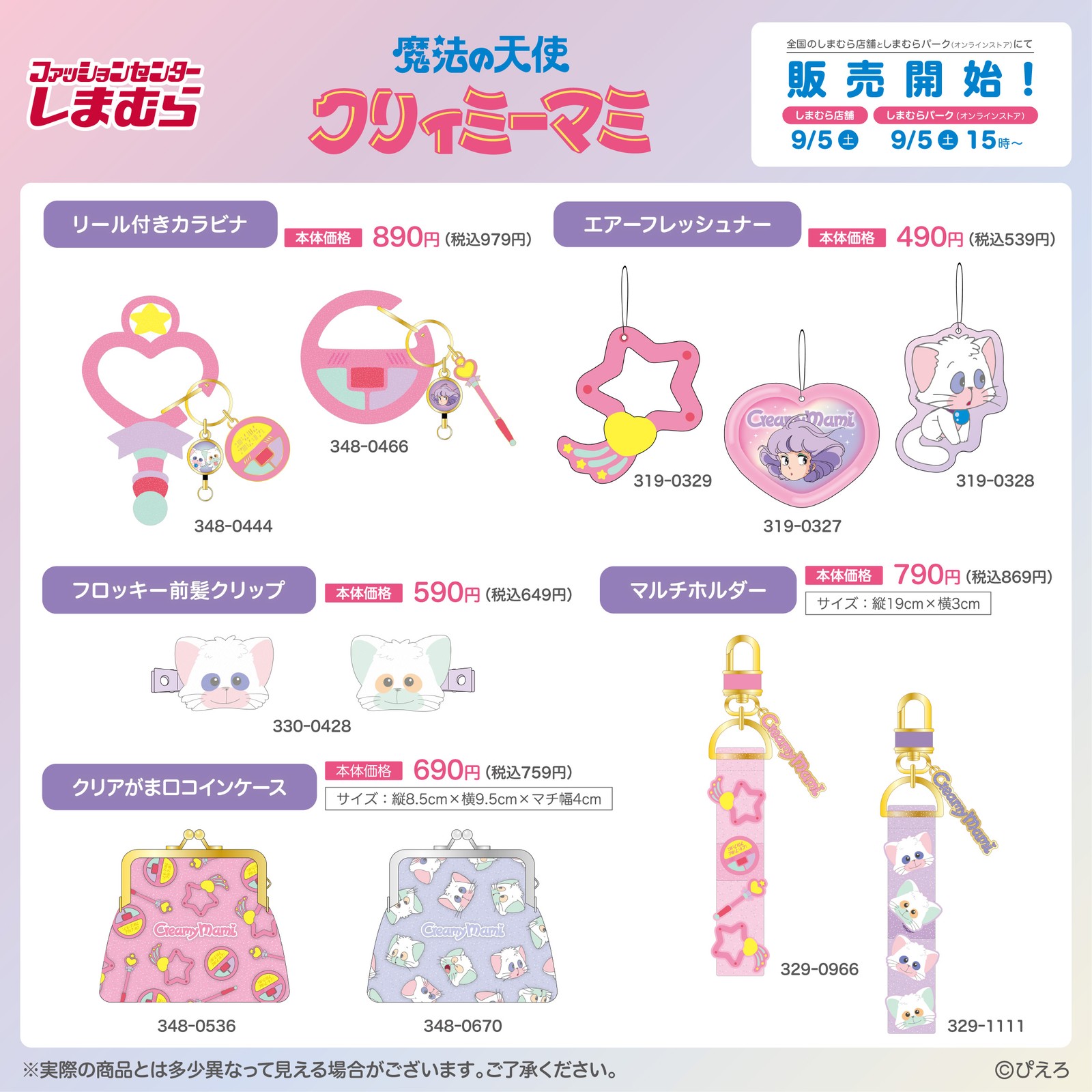 魔法の天使クリィミーマミ × しまむら の雑貨・小物ラインナップ