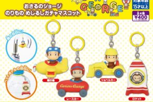 おさるのジョージ のりもの めじるしガチャマスコット 8月より順次発売!