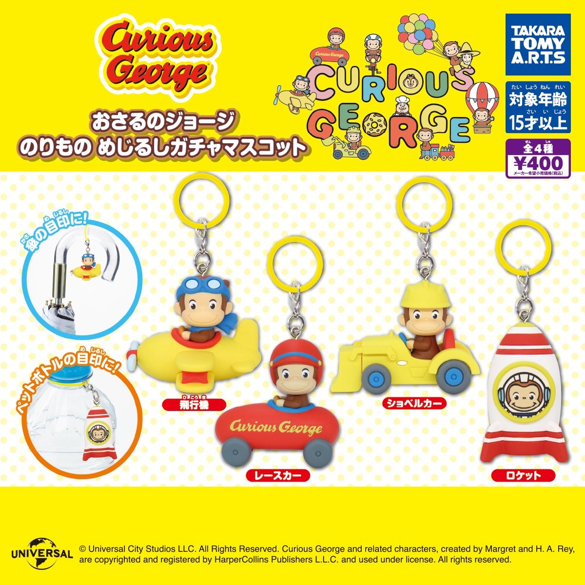 おさるのジョージ のりもの めじるしガチャマスコット 8月より順次発売!