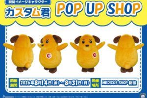 税関 カスタム君 プップアップストア in 新宿 8月14日より開催!