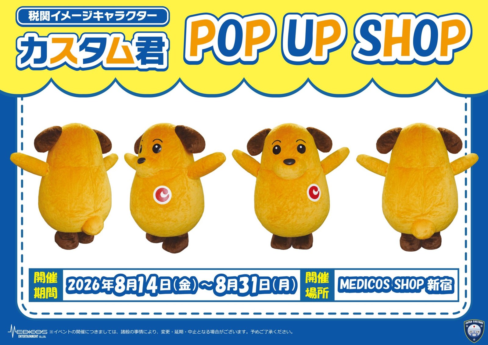 税関 カスタム君 プップアップストア in 新宿 8月14日より開催!