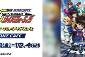 サイバーフォーミュラ × キュアメイドカフェ 9月18日より開催!