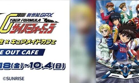 サイバーフォーミュラ × キュアメイドカフェ 9月18日より開催!