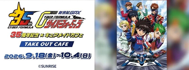 サイバーフォーミュラ × キュアメイドカフェ 9月18日より開催!