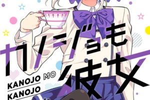 ヒロユキ「カノジョも彼女」第4巻 2021年1月15日発売!