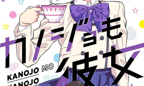 ヒロユキ「カノジョも彼女」第4巻 2021年1月15日発売!