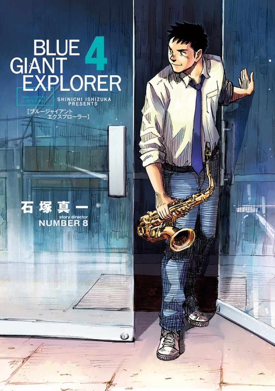 石塚真一「BLUE GIANT EXPLORER」第4巻 10月29日発売!