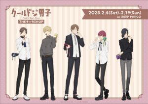 クールドジ男子 バレンタインの描き下ろしストア in 池袋 2月4日より開催!