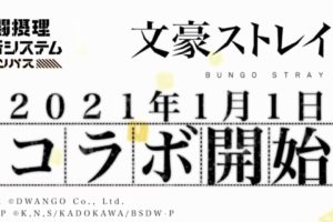 文豪ストレイドッグス × #コンパス 2021年1月1日正午よりコラボ開催!!