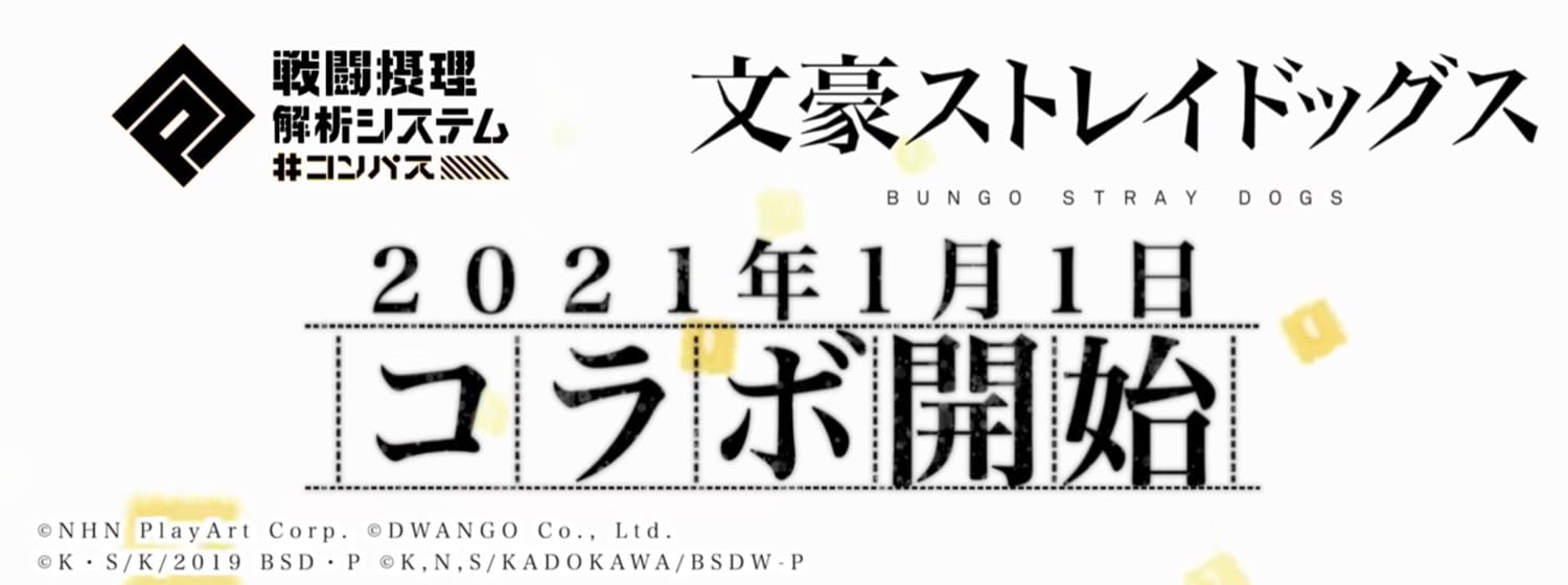 文豪ストレイドッグス × #コンパス 2021年1月1日正午よりコラボ開催!!